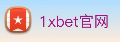1xbet官网 Logo